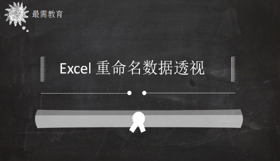 Excel 重命名数据透视