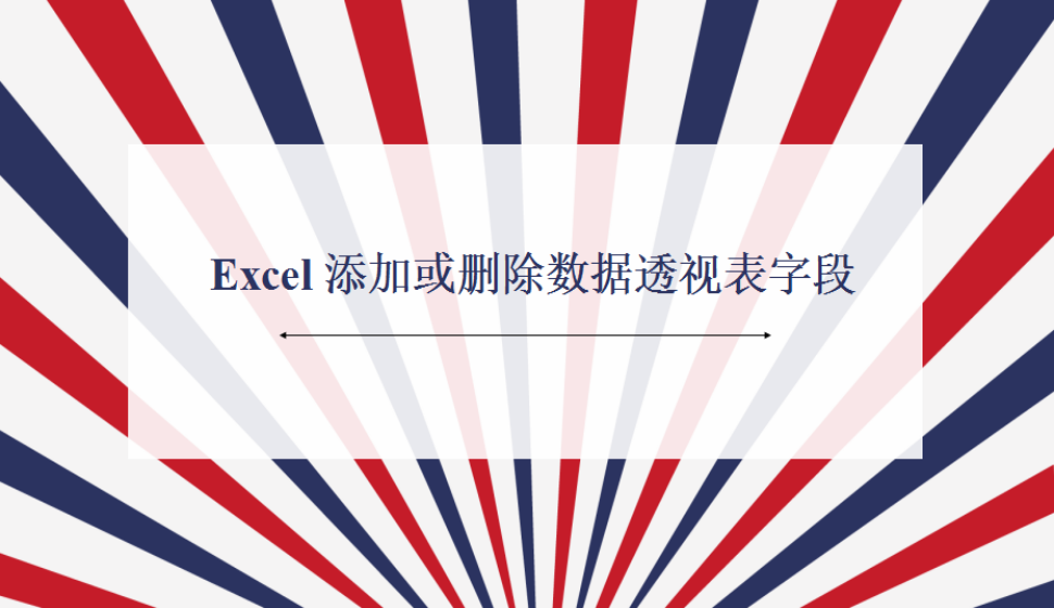 Excel 添加或删除数据透视表字段