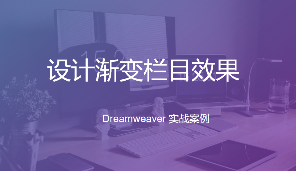  Dreamweaver 设计渐变栏目效果