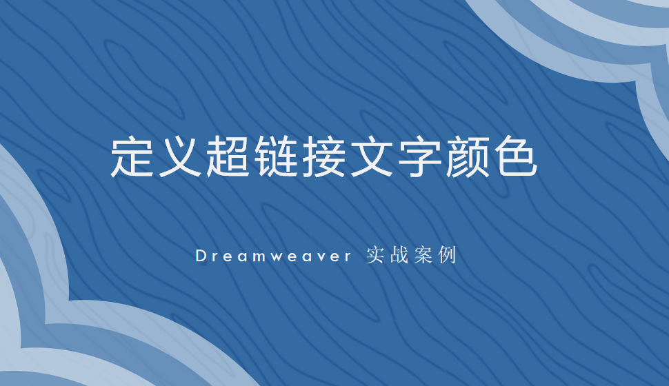  Dreamweaver 定义超链接文字颜色
