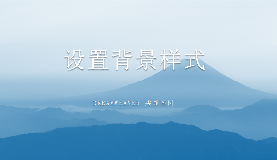  Dreamweaver 设置背景样式