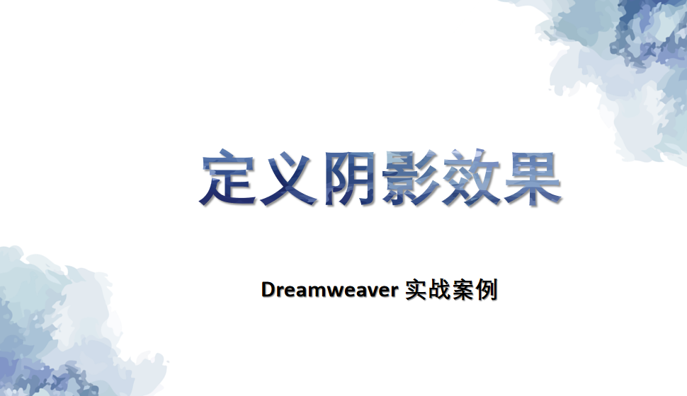  Dreamweaver 定义阴影效果