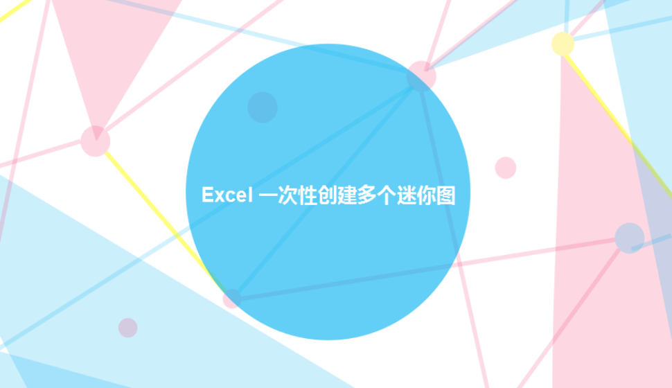 Excel 一次性创建多个迷你图