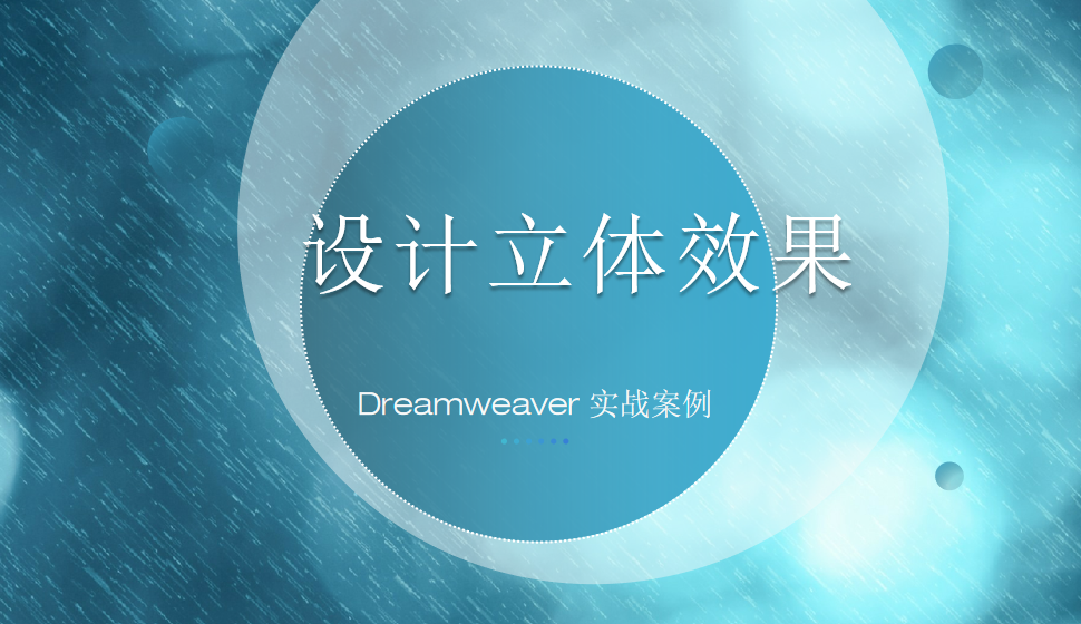  Dreamweaver 设计立体效果