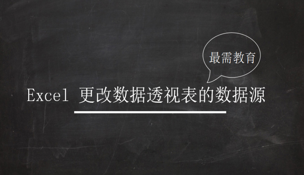 Excel 更改数据透视表的数据源