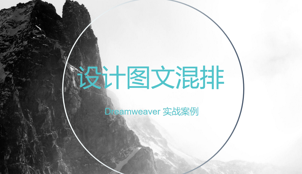  Dreamweaver 设计图文混排