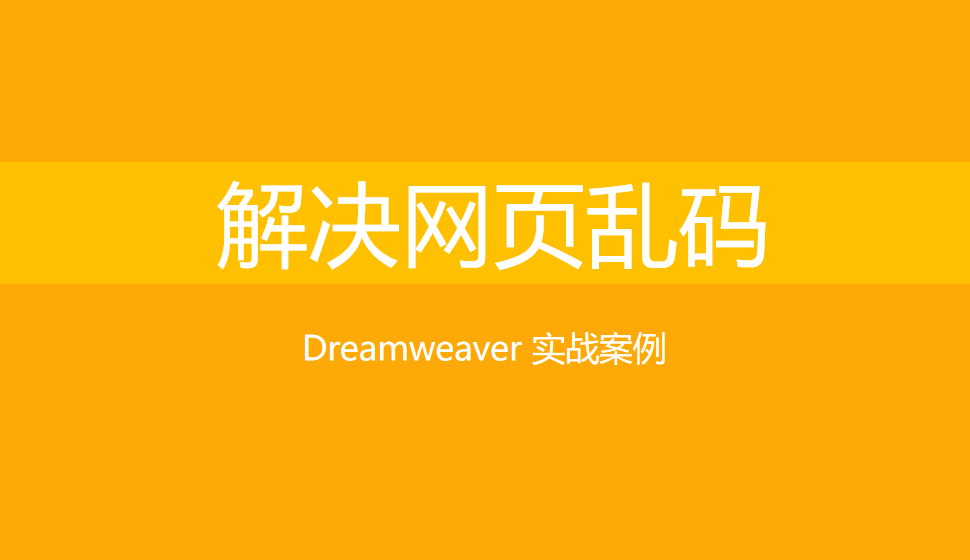  Dreamweaver 解决网页乱码