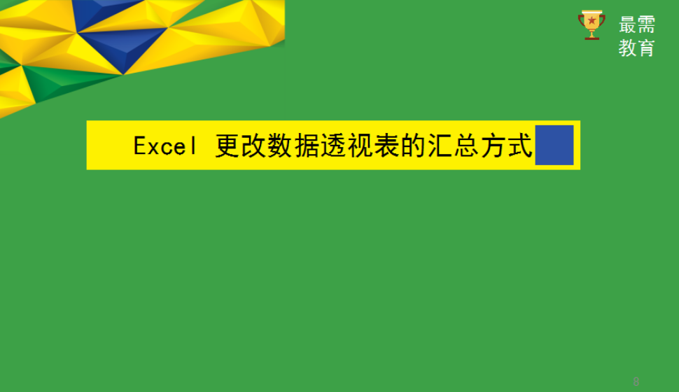 Excel 更改数据透视表的汇总方式