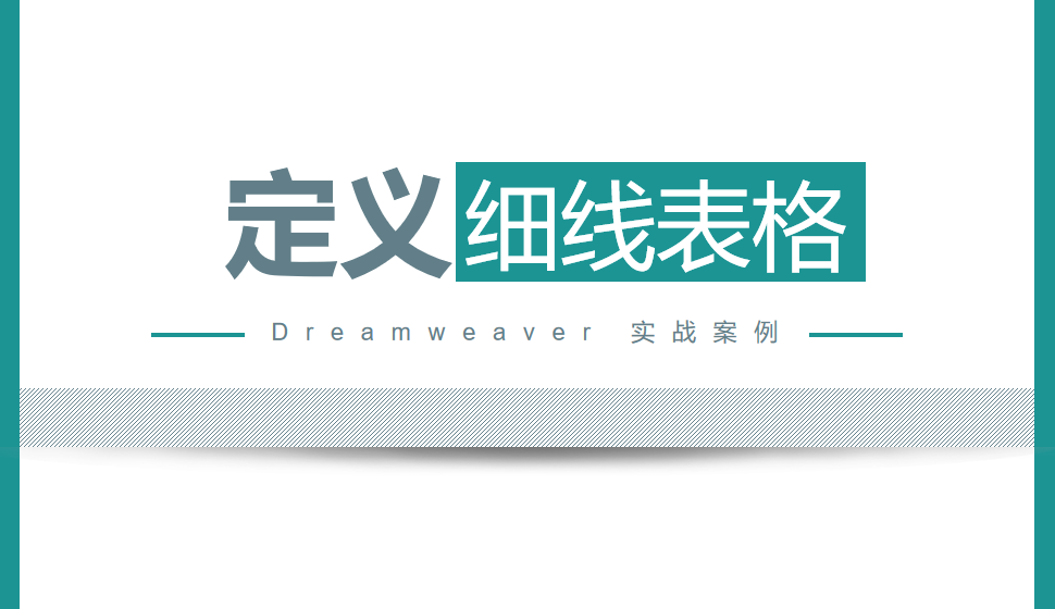  Dreamweaver 定义细线表格