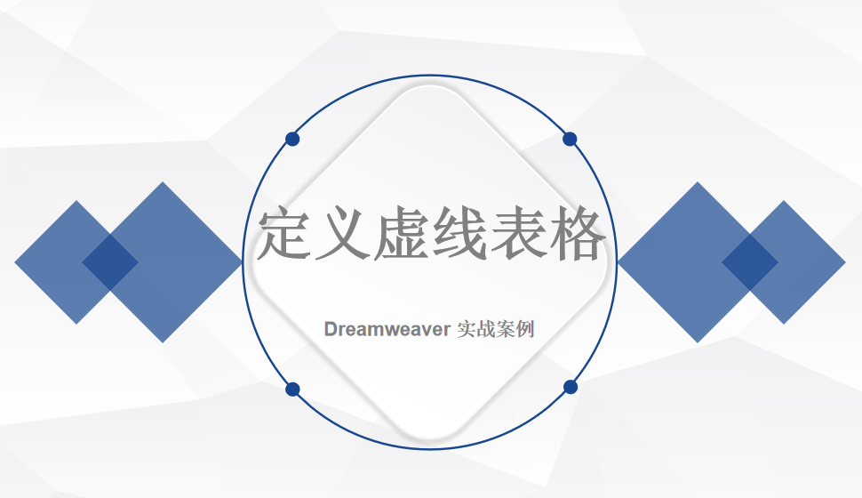  Dreamweaver 定义虚线表格