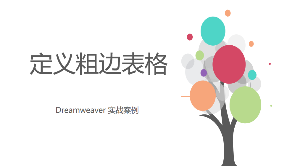  Dreamweaver 定义粗边表格