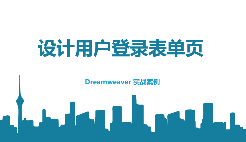  Dreamweaver 设计用户登录表单页