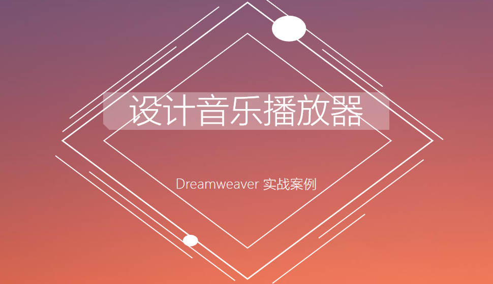  Dreamweaver 设计音乐播放器