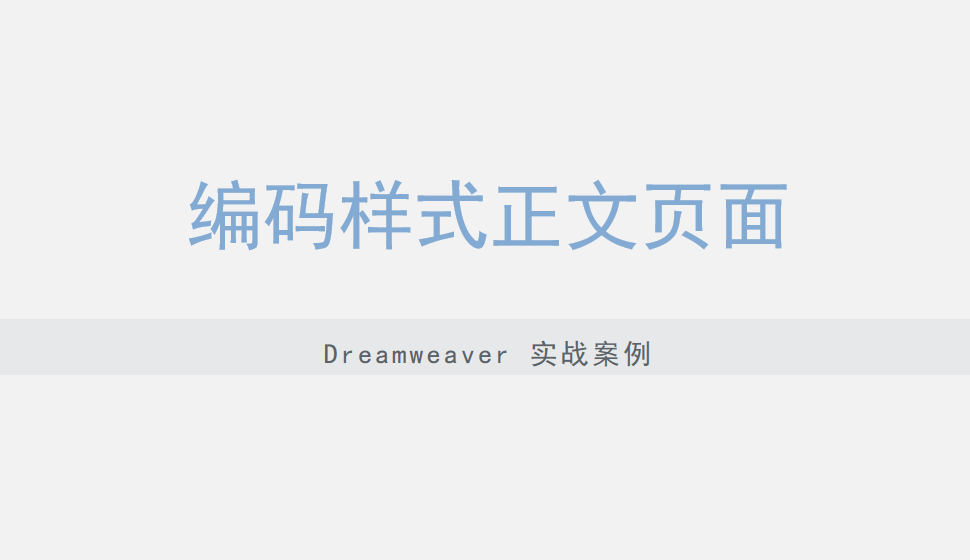  Dreamweaver 编码样式正文页面