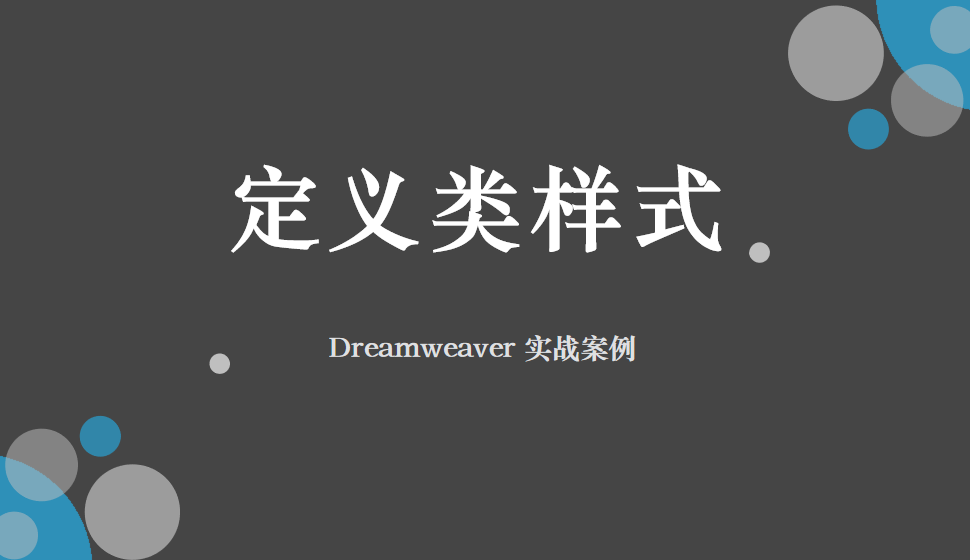  Dreamweaver 定义类样式