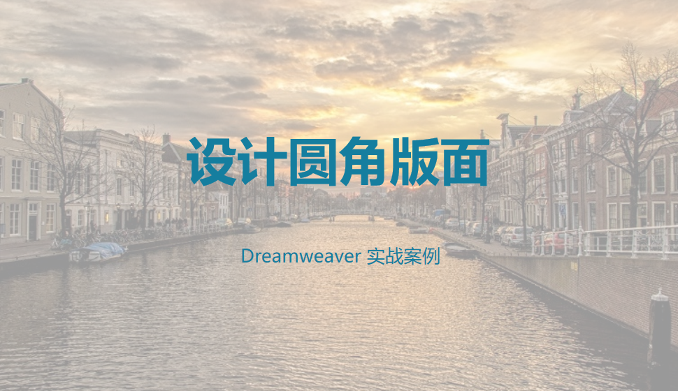  Dreamweaver 设计圆角版面