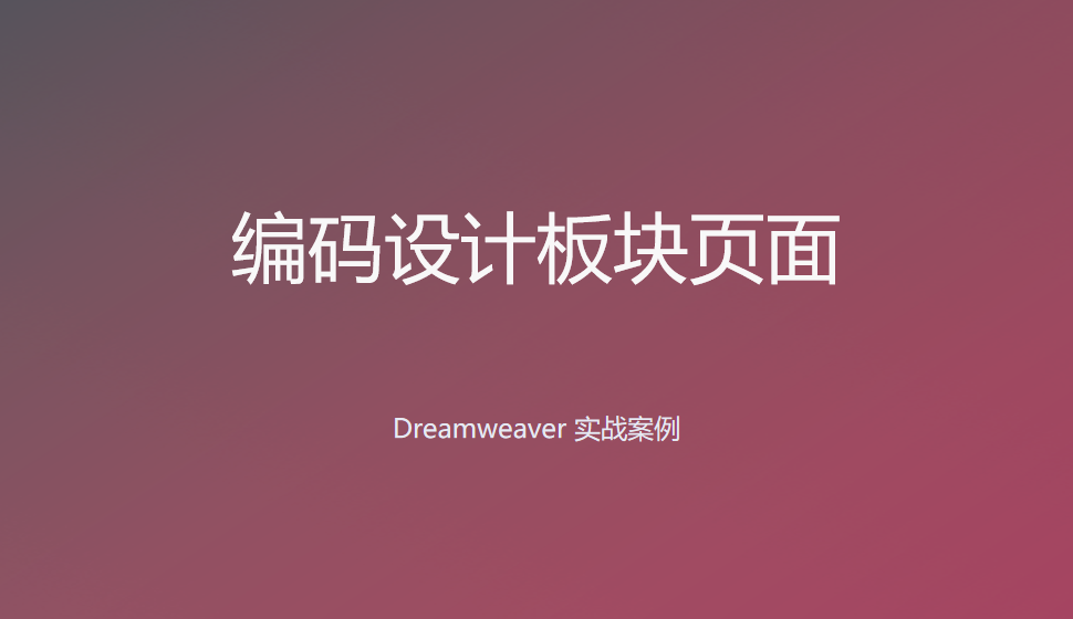  Dreamweaver 编码设计板块页面