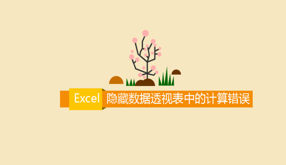 Excel 隐藏数据透视表中的计算错误