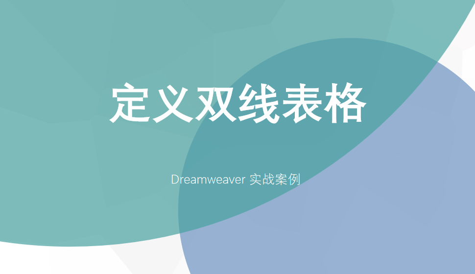  Dreamweaver 定义双线表格