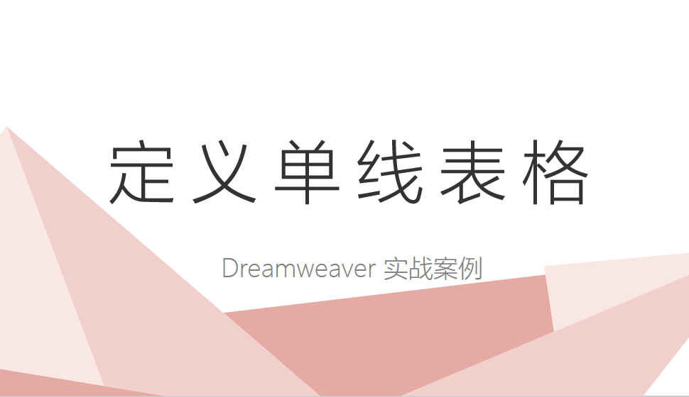  Dreamweaver 定义单线表格