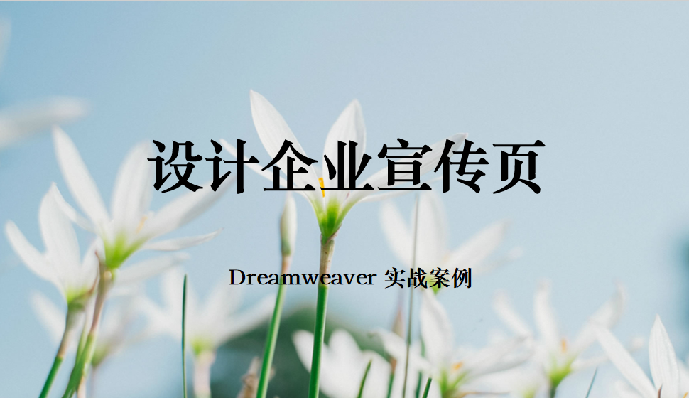  Dreamweaver 设计企业宣传页