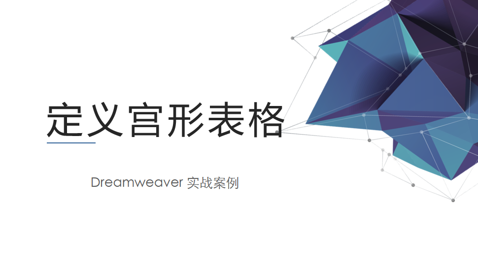  Dreamweaver 定义宫形表格