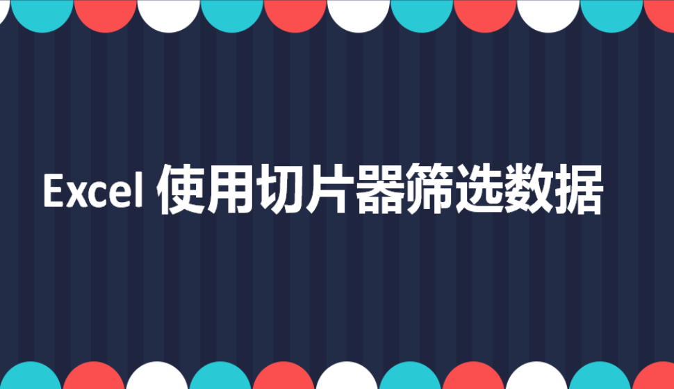 Excel 使用切片器筛选数据