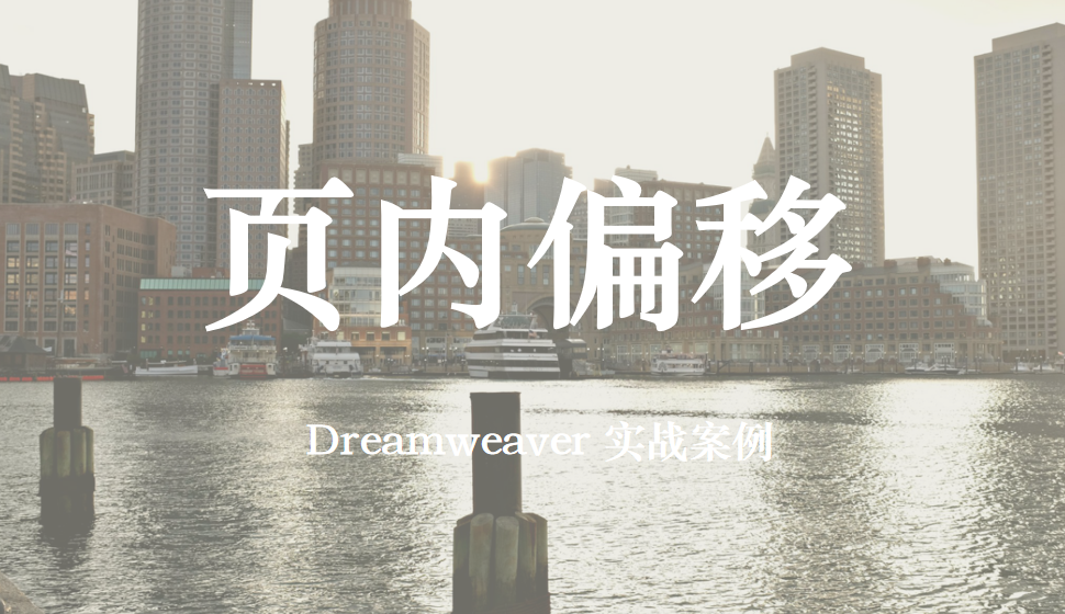  Dreamweaver 页内偏移