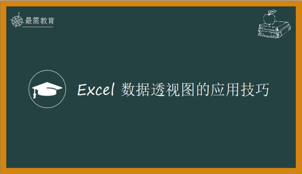 Excel 数据透视图的应用技巧