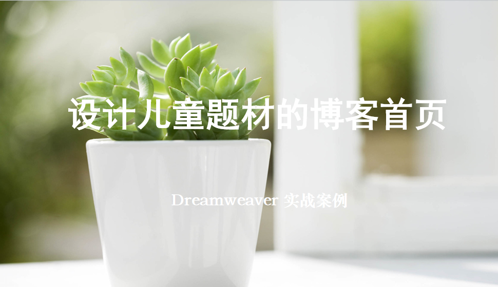  Dreamweaver 设计儿童题材的博客首页