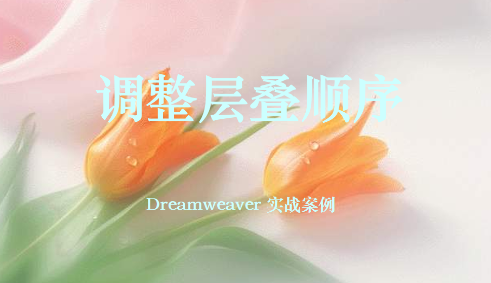  Dreamweaver 调整层叠顺序