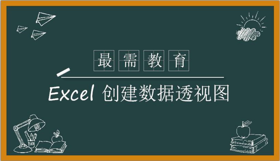 Excel 创建数据透视图