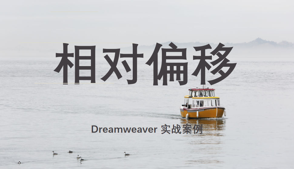  Dreamweaver 相对偏移