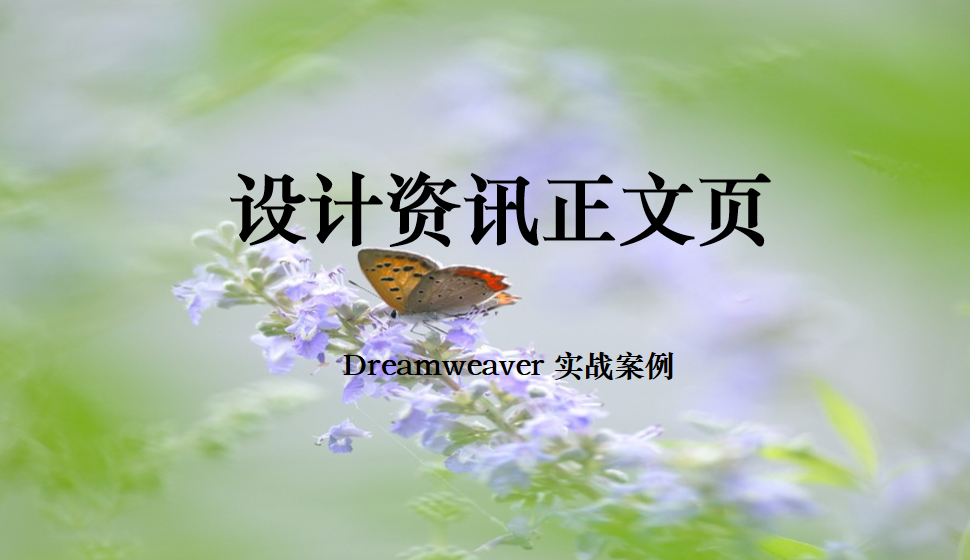  Dreamweaver 设计资讯正文页