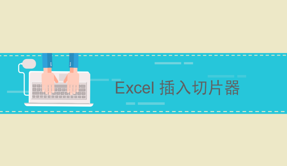 Excel 插入切片器