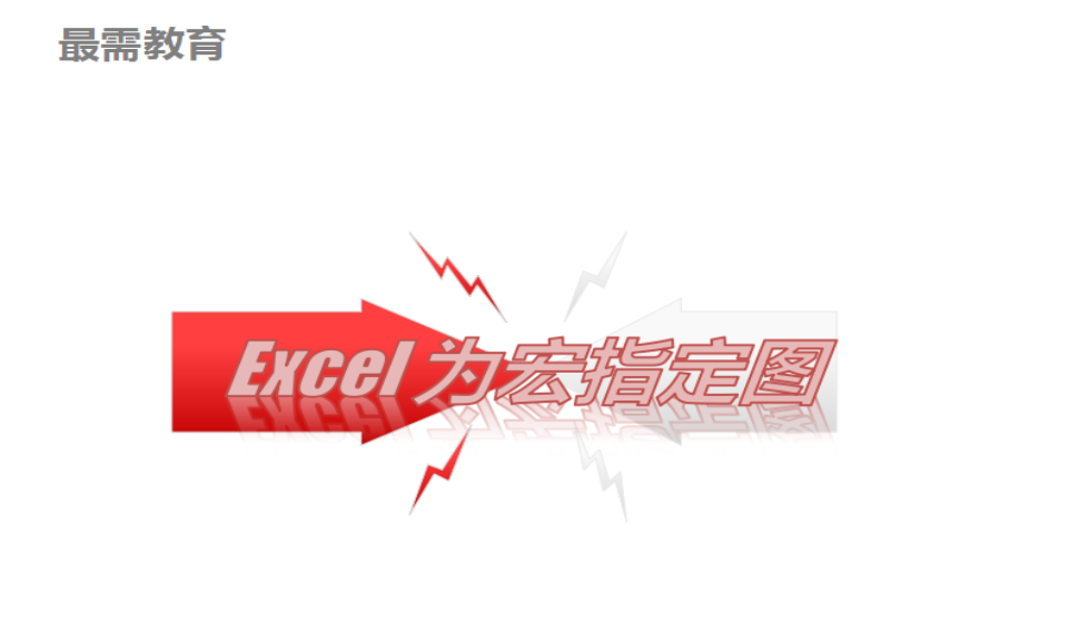 Excel 为宏指定图