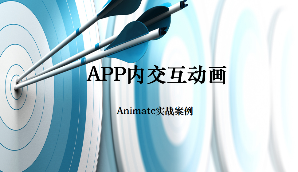 Animate APP内交互动画