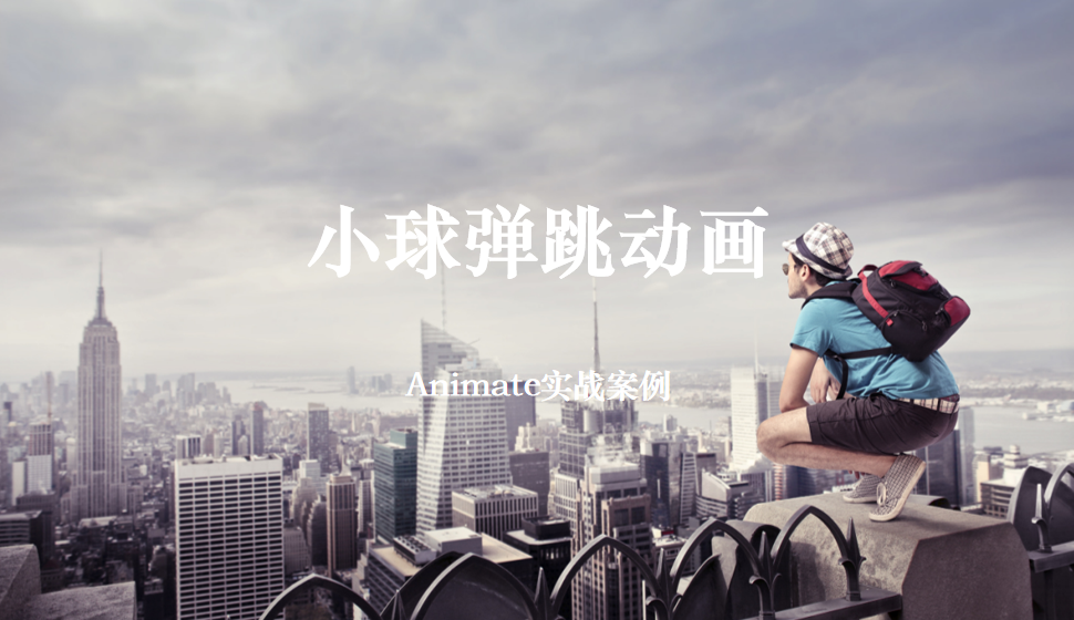 Animate 小球弹跳动画