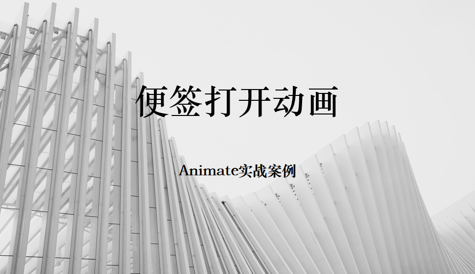 Animate 便签打开动画