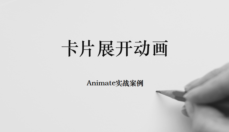 Animate 卡片展开动画