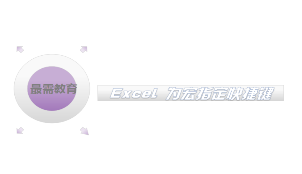 Excel 为宏指定快捷键