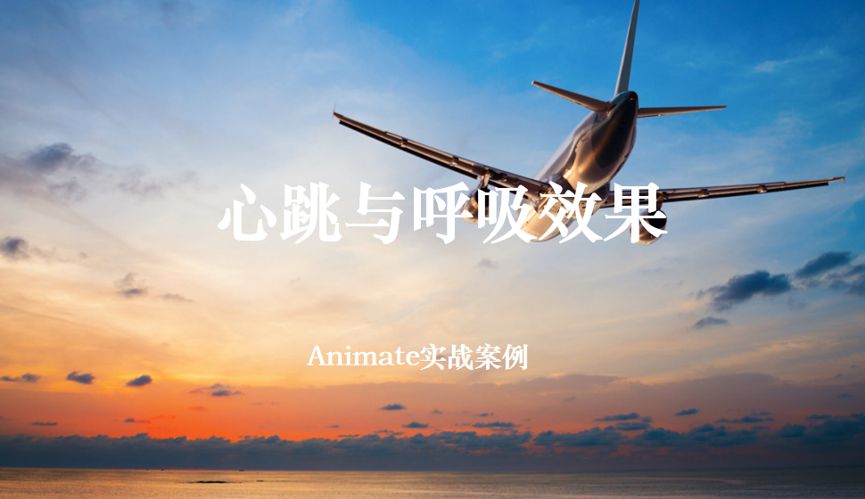 Animate 心跳与呼吸效果