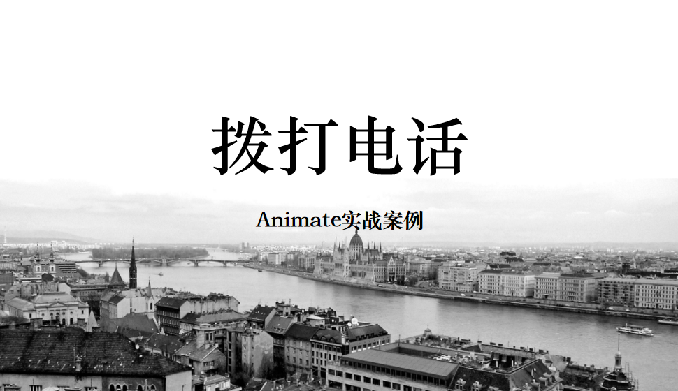 Animate 拨打电话