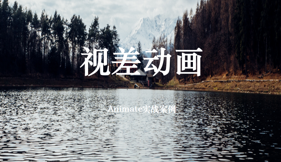 Animate 视差动画