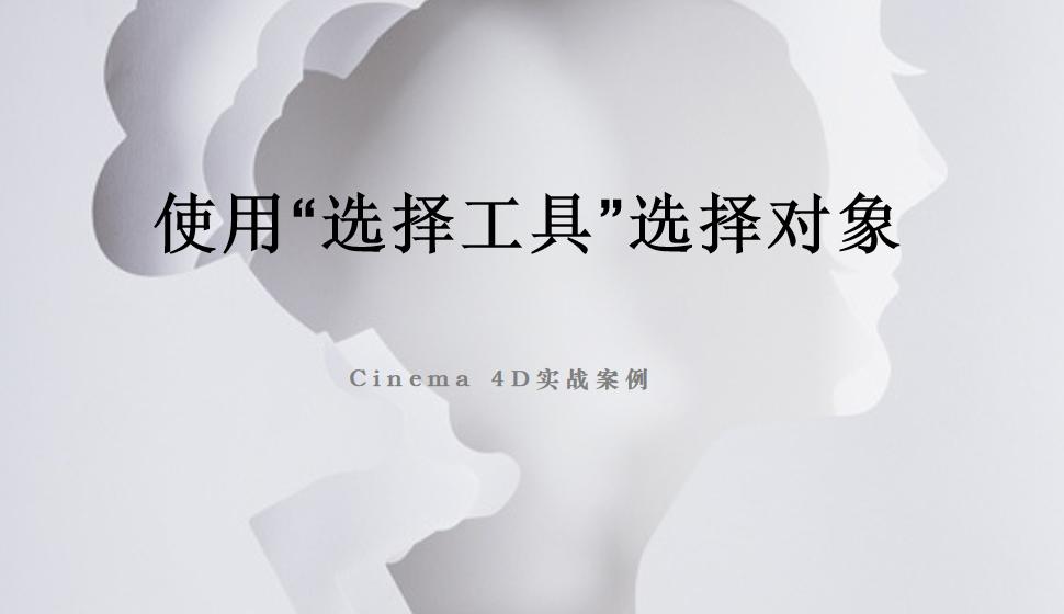 Cinema 4D 使用“选择工具”选择对象