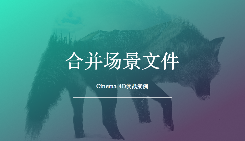 Cinema 4D 合并场景文件