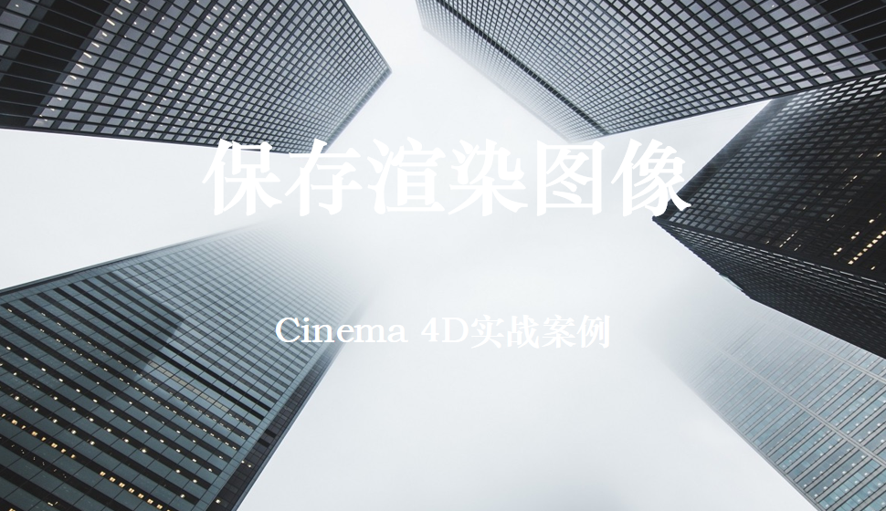 Cinema 4D 保存渲染图像
