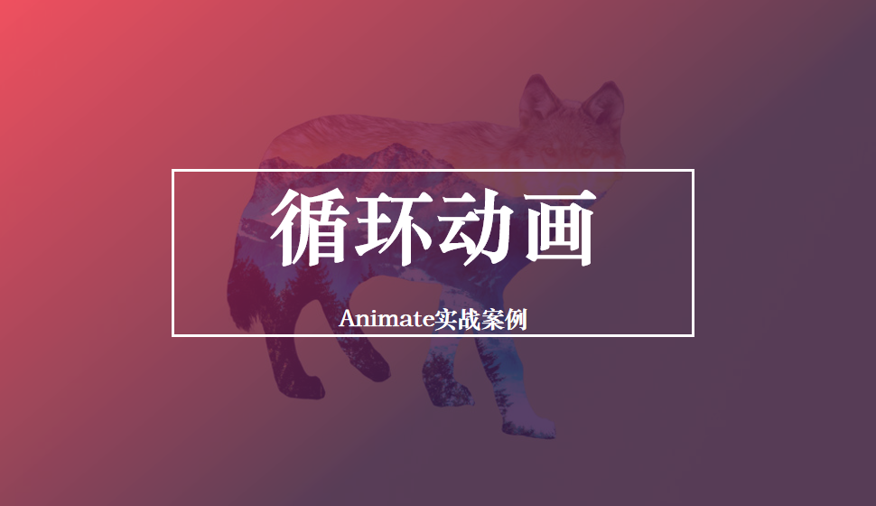 Animate 循环动画