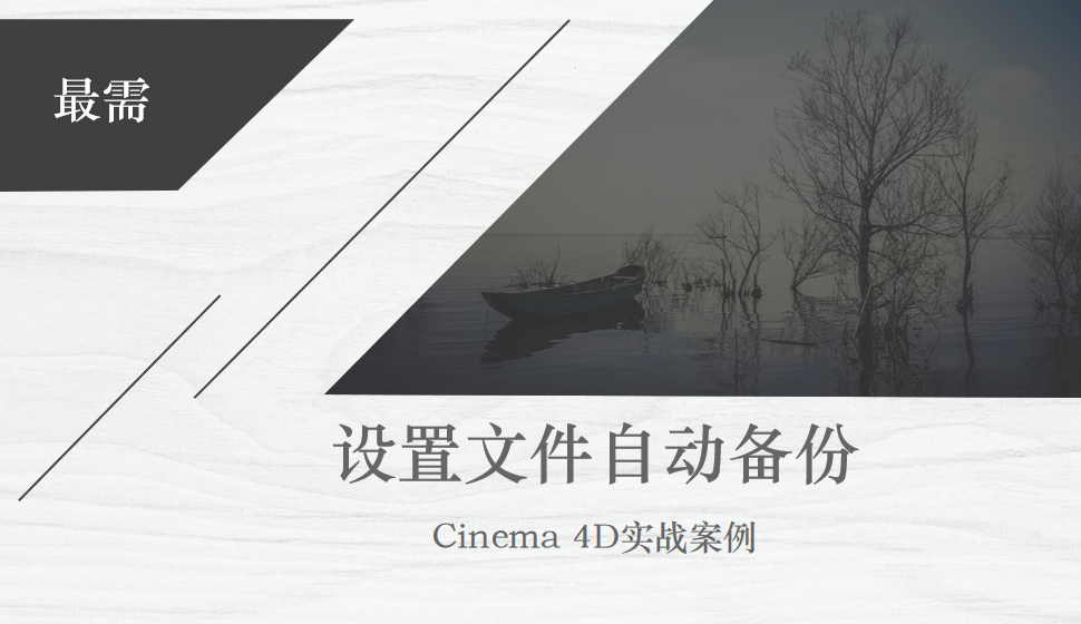 Cinema 4D 设置文件自动备份