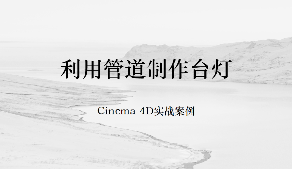 Cinema 4D 利用管道制作台灯